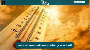 تغيرات جذرية في الطقس.. موعد انتهاء الموجة الحارة الآن!